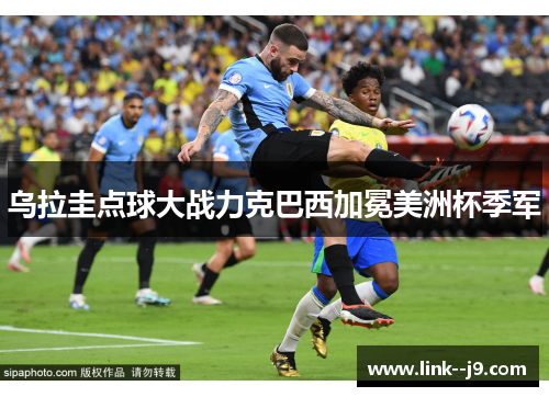 乌拉圭点球大战力克巴西加冕美洲杯季军