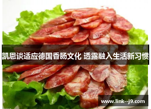 凯恩谈适应德国香肠文化 透露融入生活新习惯