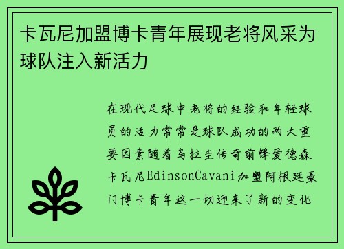 卡瓦尼加盟博卡青年展现老将风采为球队注入新活力