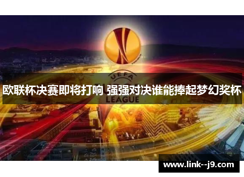 欧联杯决赛即将打响 强强对决谁能捧起梦幻奖杯