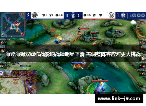海登海姆双线作战影响战绩明显下滑 需调整阵容应对更大挑战 海登海姆双线作战影响战绩明显下滑 需调整阵容应对更大挑战