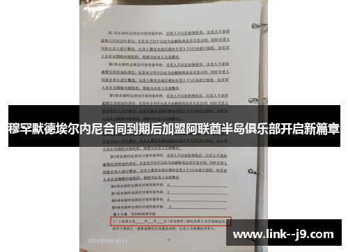 穆罕默德埃尔内尼合同到期后加盟阿联酋半岛俱乐部开启新篇章