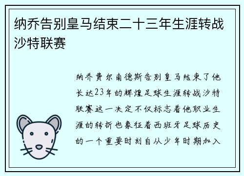 纳乔告别皇马结束二十三年生涯转战沙特联赛