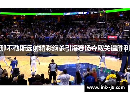 那不勒斯远射精彩绝杀引爆赛场夺取关键胜利