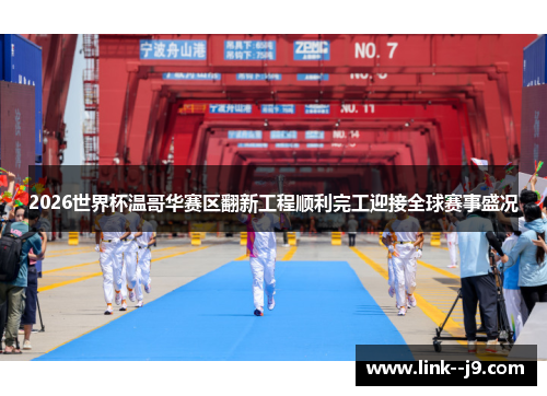 2026世界杯温哥华赛区翻新工程顺利完工迎接全球赛事盛况
