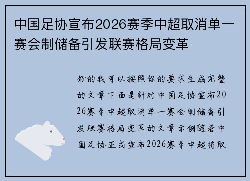 中国足协宣布2026赛季中超取消单一赛会制储备引发联赛格局变革