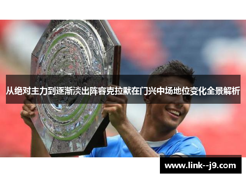 从绝对主力到逐渐淡出阵容克拉默在门兴中场地位变化全景解析