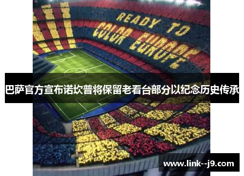 巴萨官方宣布诺坎普将保留老看台部分以纪念历史传承
