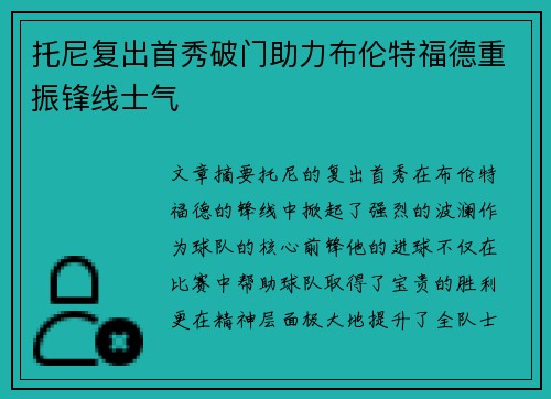托尼复出首秀破门助力布伦特福德重振锋线士气
