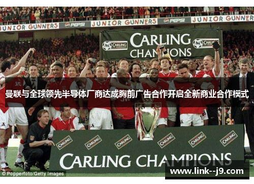 曼联与全球领先半导体厂商达成胸前广告合作开启全新商业合作模式