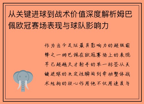 从关键进球到战术价值深度解析姆巴佩欧冠赛场表现与球队影响力