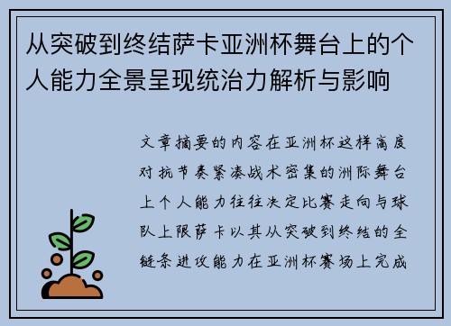 从突破到终结萨卡亚洲杯舞台上的个人能力全景呈现统治力解析与影响 从突破到终结萨卡亚洲杯舞台上的个人能力全景呈现统治力解析与影响