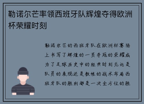 勒诺尔芒率领西班牙队辉煌夺得欧洲杯荣耀时刻