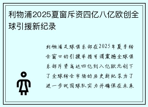 利物浦2025夏窗斥资四亿八亿欧创全球引援新纪录 利物浦2025夏窗斥资四亿八亿欧创全球引援新纪录
