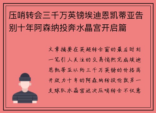 压哨转会三千万英镑埃迪恩凯蒂亚告别十年阿森纳投奔水晶宫开启篇 压哨转会三千万英镑埃迪恩凯蒂亚告别十年阿森纳投奔水晶宫开启篇