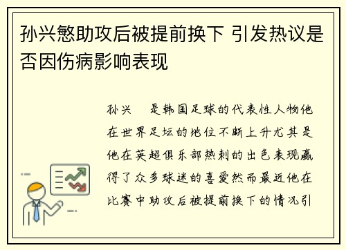 孙兴慜助攻后被提前换下 引发热议是否因伤病影响表现 孙兴慜助攻后被提前换下 引发热议是否因伤病影响表现