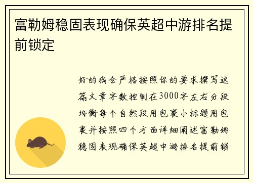 富勒姆稳固表现确保英超中游排名提前锁定 富勒姆稳固表现确保英超中游排名提前锁定
