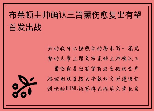 布莱顿主帅确认三笘薰伤愈复出有望首发出战