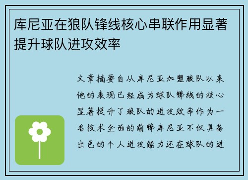 库尼亚在狼队锋线核心串联作用显著提升球队进攻效率 库尼亚在狼队锋线核心串联作用显著提升球队进攻效率