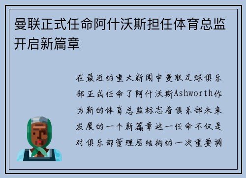 曼联正式任命阿什沃斯担任体育总监开启新篇章
