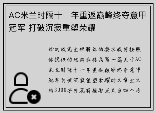 AC米兰时隔十一年重返巅峰终夺意甲冠军 打破沉寂重塑荣耀
