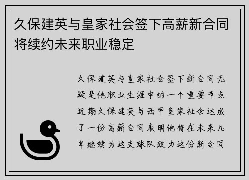 久保建英与皇家社会签下高薪新合同将续约未来职业稳定