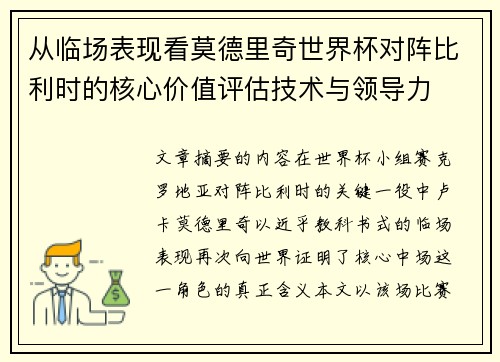 从临场表现看莫德里奇世界杯对阵比利时的核心价值评估技术与领导力