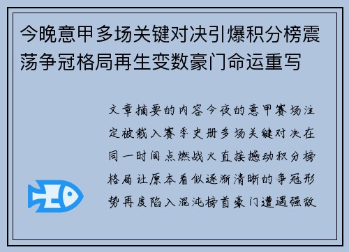 今晚意甲多场关键对决引爆积分榜震荡争冠格局再生变数豪门命运重写