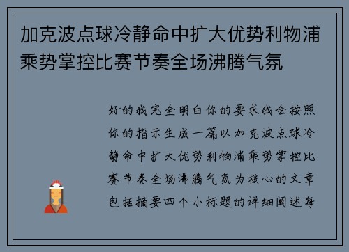 加克波点球冷静命中扩大优势利物浦乘势掌控比赛节奏全场沸腾气氛