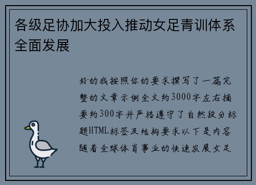 各级足协加大投入推动女足青训体系全面发展