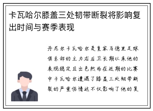 卡瓦哈尔膝盖三处韧带断裂将影响复出时间与赛季表现