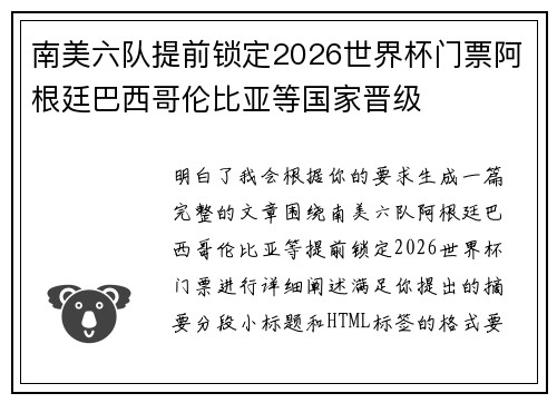 南美六队提前锁定2026世界杯门票阿根廷巴西哥伦比亚等国家晋级
