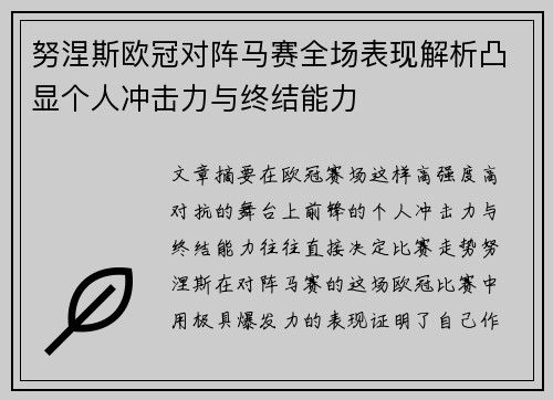 努涅斯欧冠对阵马赛全场表现解析凸显个人冲击力与终结能力 努涅斯欧冠对阵马赛全场表现解析凸显个人冲击力与终结能力