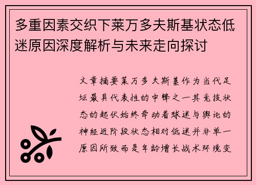 多重因素交织下莱万多夫斯基状态低迷原因深度解析与未来走向探讨 多重因素交织下莱万多夫斯基状态低迷原因深度解析与未来走向探讨