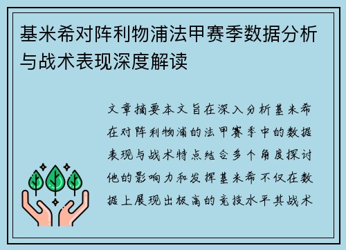基米希对阵利物浦法甲赛季数据分析与战术表现深度解读