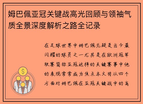 姆巴佩亚冠关键战高光回顾与领袖气质全景深度解析之路全记录