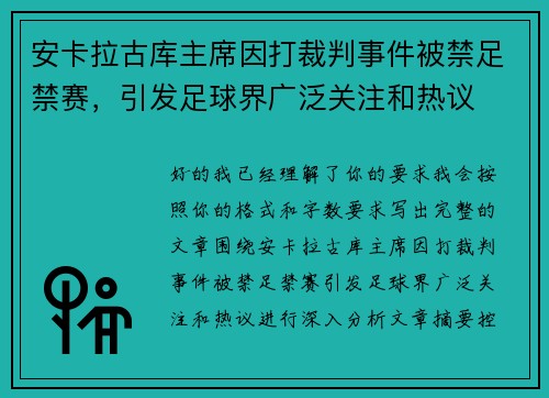 安卡拉古库主席因打裁判事件被禁足禁赛,引发足球界广泛关注和热议 安卡拉古库主席因打裁判事件被禁足禁赛,引发足球界广泛关注和热议