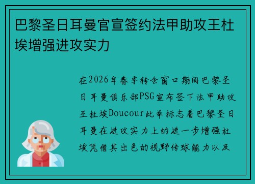 巴黎圣日耳曼官宣签约法甲助攻王杜埃增强进攻实力