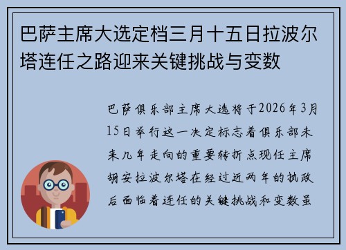 巴萨主席大选定档三月十五日拉波尔塔连任之路迎来关键挑战与变数