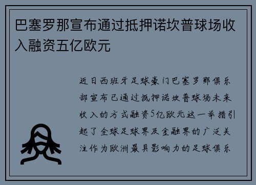 巴塞罗那宣布通过抵押诺坎普球场收入融资五亿欧元