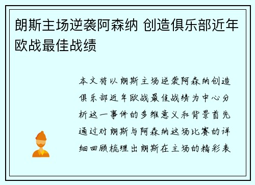朗斯主场逆袭阿森纳 创造俱乐部近年欧战最佳战绩