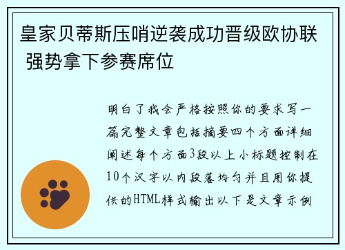 皇家贝蒂斯压哨逆袭成功晋级欧协联 强势拿下参赛席位