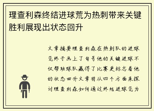 理查利森终结进球荒为热刺带来关键胜利展现出状态回升