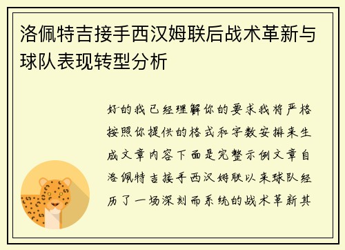洛佩特吉接手西汉姆联后战术革新与球队表现转型分析