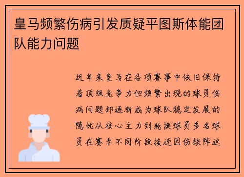 皇马频繁伤病引发质疑平图斯体能团队能力问题