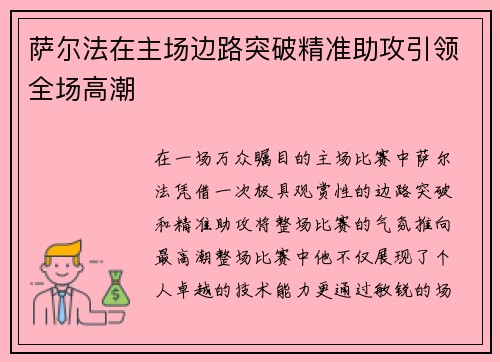 萨尔法在主场边路突破精准助攻引领全场高潮