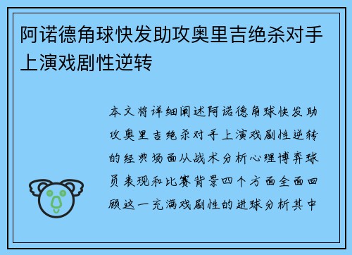 阿诺德角球快发助攻奥里吉绝杀对手上演戏剧性逆转