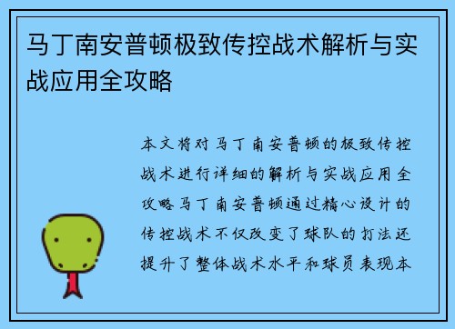 马丁南安普顿极致传控战术解析与实战应用全攻略