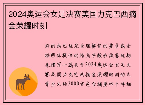2024奥运会女足决赛美国力克巴西摘金荣耀时刻