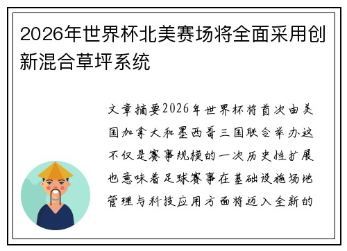 2026年世界杯北美赛场将全面采用创新混合草坪系统 2026年世界杯北美赛场将全面采用创新混合草坪系统